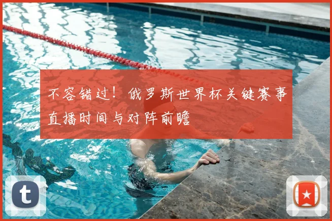 不容错过！俄罗斯世界杯关键赛事直播时间与对阵前瞻