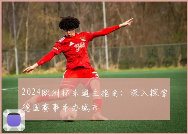 2024欧洲杯东道主指南：深入探索德国赛事举办城市