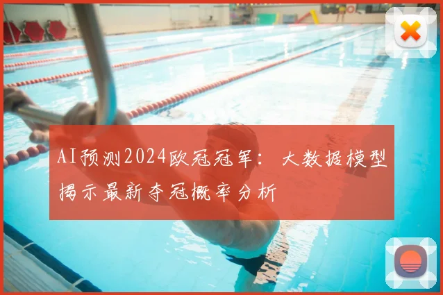 AI预测2024欧冠冠军：大数据模型揭示最新夺冠概率分析