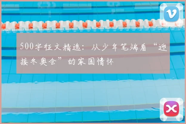 500字征文精选：从少年笔端看“迎接冬奥会”的家国情怀