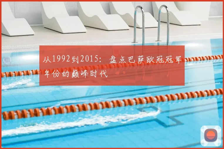 从1992到2015：盘点巴萨欧冠冠军年份的巅峰时代