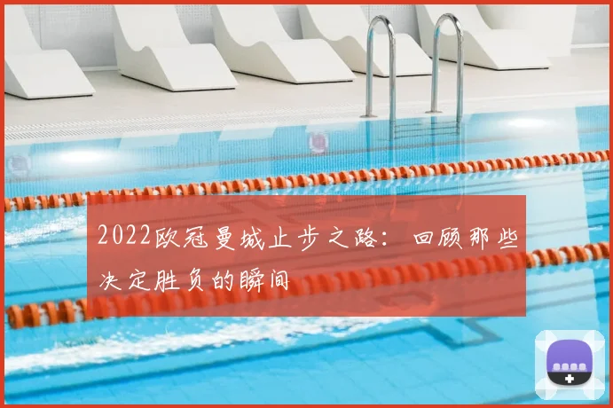 2022欧冠曼城止步之路：回顾那些决定胜负的瞬间