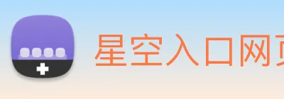星空入口网页版登录 logo